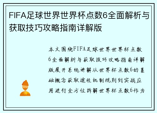 FIFA足球世界世界杯点数6全面解析与获取技巧攻略指南详解版