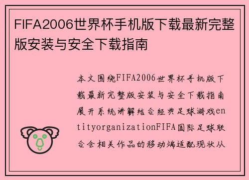 FIFA2006世界杯手机版下载最新完整版安装与安全下载指南